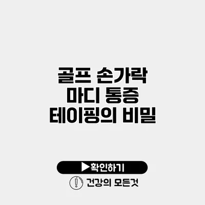 골프 손가락 마디 통증 테이핑의 비밀
