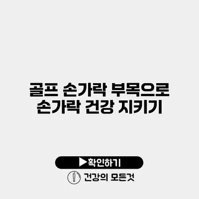 골프 손가락 부목으로 손가락 건강 지키기