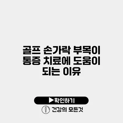 골프 손가락 부목이 통증 치료에 도움이 되는 이유