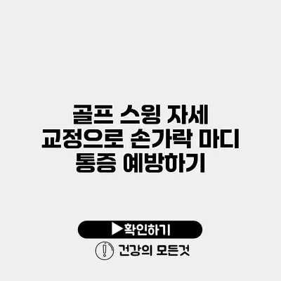 골프 스윙 자세 교정으로 손가락 마디 통증 예방하기