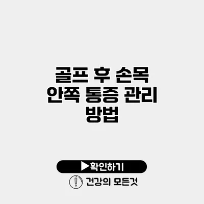 골프 후 손목 안쪽 통증 관리 방법