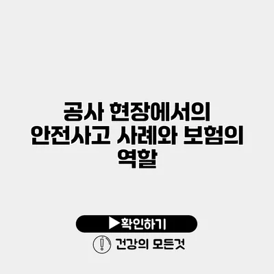 공사 현장에서의 안전사고 사례와 보험의 역할