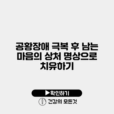 공황장애 극복 후 남는 마음의 상처 명상으로 치유하기