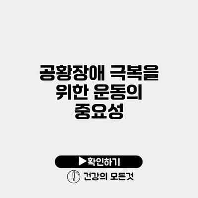 공황장애 극복을 위한 운동의 중요성