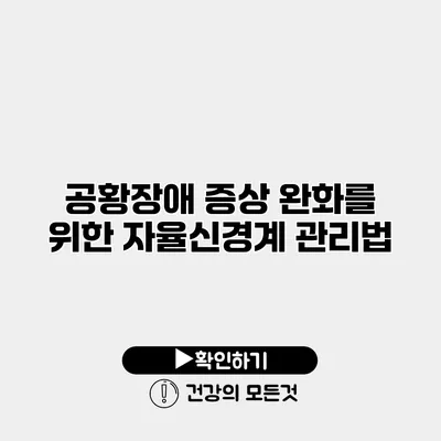 공황장애 증상 완화를 위한 자율신경계 관리법