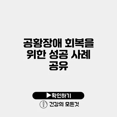 공황장애 회복을 위한 성공 사례 공유