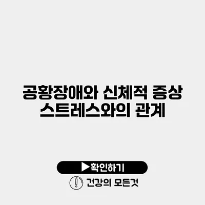 공황장애와 신체적 증상 스트레스와의 관계