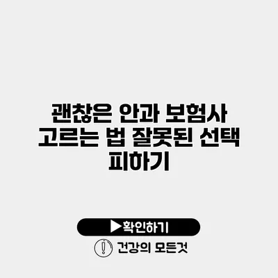 괜찮은 안과 보험사 고르는 법 잘못된 선택 피하기