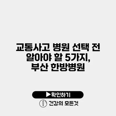 교통사고 병원 선택 전 알아야 할 5가지, 부산 한방병원