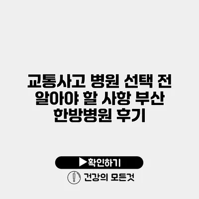 교통사고 병원 선택 전 알아야 할 사항 부산 한방병원 후기