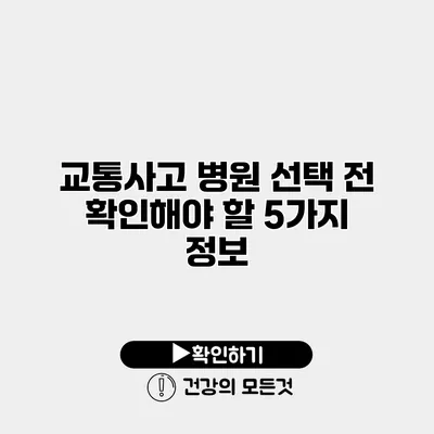 교통사고 병원 선택 전 확인해야 할 5가지 정보