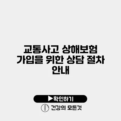 교통사고 상해보험 가입을 위한 상담 절차 안내