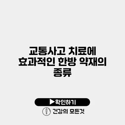 교통사고 치료에 효과적인 한방 약재의 종류
