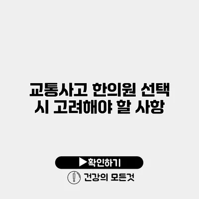 교통사고 한의원 선택 시 고려해야 할 사항