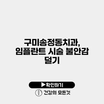 구미송정동치과, 임플란트 시술 불안감 덜기