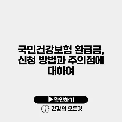 국민건강보험 환급금, 신청 방법과 주의점에 대하여