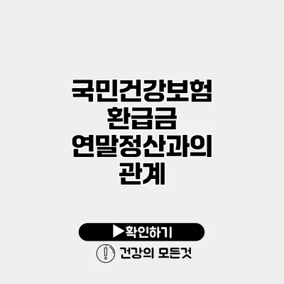 국민건강보험 환급금 연말정산과의 관계