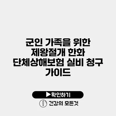 군인 가족을 위한 제왕절개 한화 단체상해보험 실비 청구 가이드