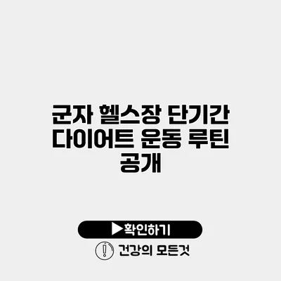 군자 헬스장 단기간 다이어트 운동 루틴 공개