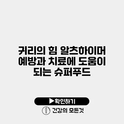 귀리의 힘 알츠하이머 예방과 치료에 도움이 되는 슈퍼푸드