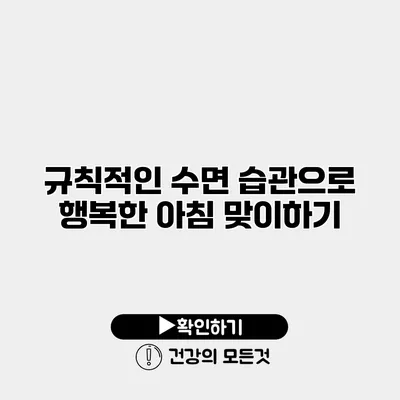 규칙적인 수면 습관으로 행복한 아침 맞이하기