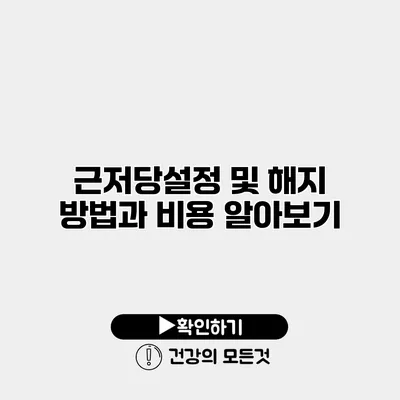 근저당설정 및 해지 방법과 비용 알아보기