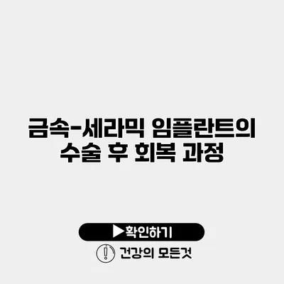 금속-세라믹 임플란트의 수술 후 회복 과정