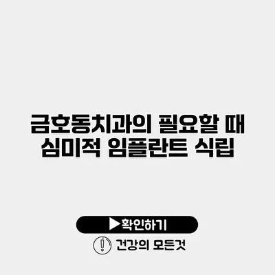 금호동치과의 필요할 때 심미적 임플란트 식립