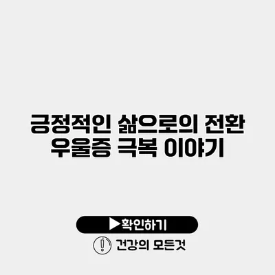 긍정적인 삶으로의 전환 우울증 극복 이야기