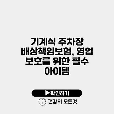 기계식 주차장 배상책임보험, 영업 보호를 위한 필수 아이템