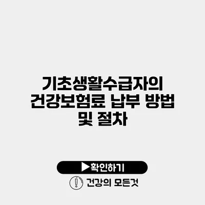 기초생활수급자의 건강보험료 납부 방법 및 절차