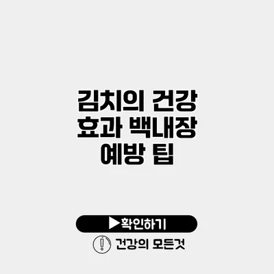 김치의 건강 효과 백내장 예방 팁