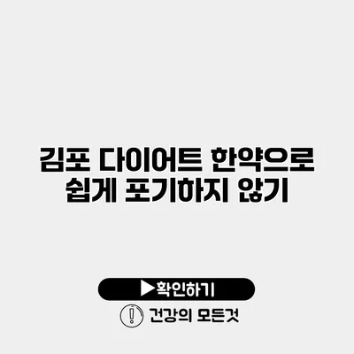 김포 다이어트 한약으로 쉽게 포기하지 않기