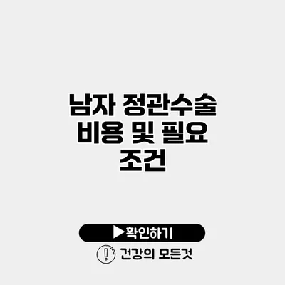 남자 정관수술 비용 및 필요 조건