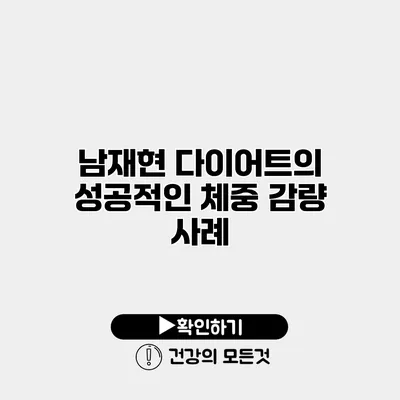 남재현 다이어트의 성공적인 체중 감량 사례