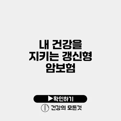 내 건강을 지키는 갱신형 암보험