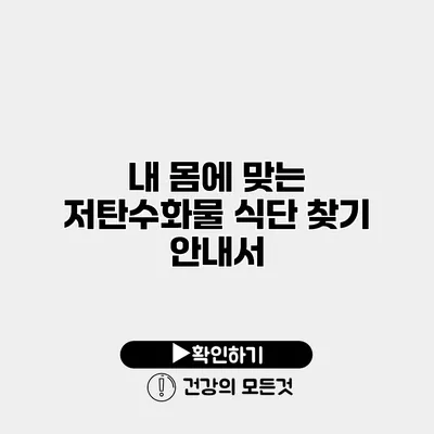 내 몸에 맞는 저탄수화물 식단 찾기 안내서