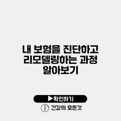 내 보험을 진단하고 리모델링하는 과정 알아보기