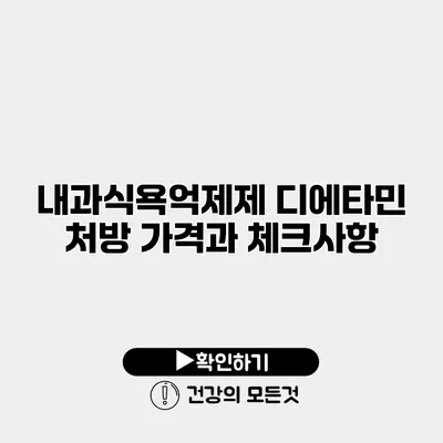 내과식욕억제제 디에타민 처방 가격과 체크사항