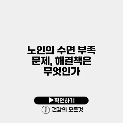 노인의 수면 부족 문제, 해결책은 무엇인가?