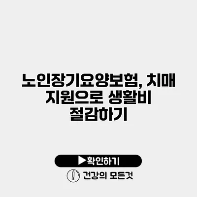 노인장기요양보험, 치매 지원으로 생활비 절감하기