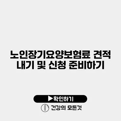 노인장기요양보험료 견적 내기 및 신청 준비하기