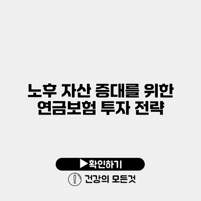 노후 자산 증대를 위한 연금보험 투자 전략