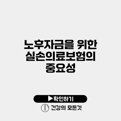 노후자금을 위한 실손의료보험의 중요성