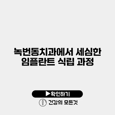 녹번동치과에서 세심한 임플란트 식립 과정