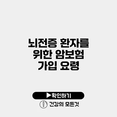 뇌전증 환자를 위한 암보험 가입 요령