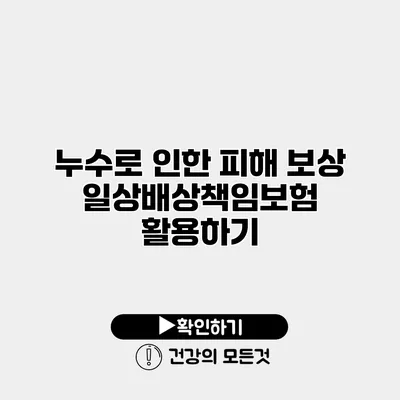 누수로 인한 피해 보상 일상배상책임보험 활용하기