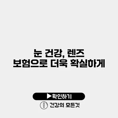 눈 건강, 렌즈 보험으로 더욱 확실하게
