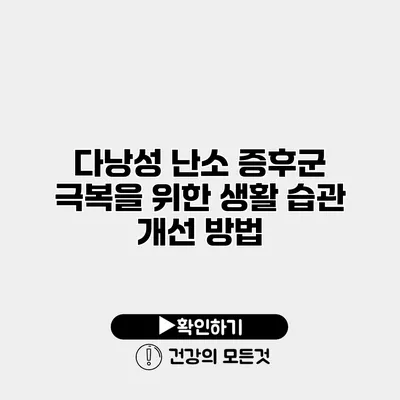 다낭성 난소 증후군 극복을 위한 생활 습관 개선 방법