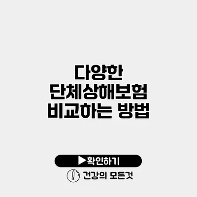 다양한 단체상해보험 비교하는 방법